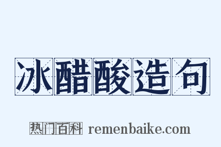 冰醋酸造句是什么意思的图片